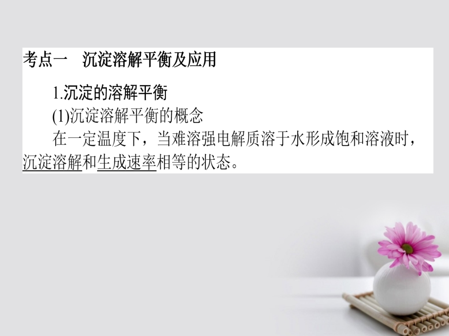 高考化学一轮复习 第八章 水溶液中的离子平衡 4 难溶电解质的溶解平衡课件 新人教版_第3页