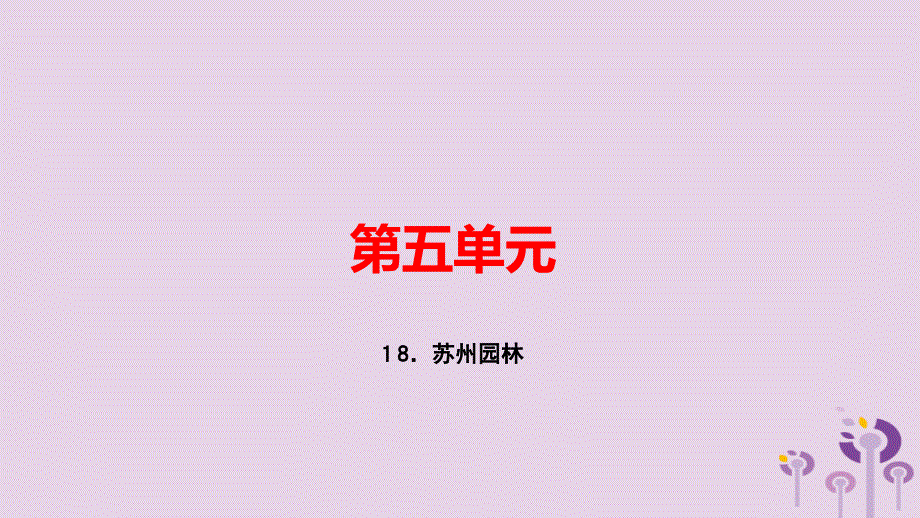 （玉林专用）2018秋八年级语文上册 第五单元 18 苏州园林习题课件 新人教版_第1页