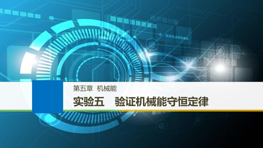 高考物理大一轮复习 第五章 机械能及其守恒定律 实验五 验证机械能守恒定律课件_第1页