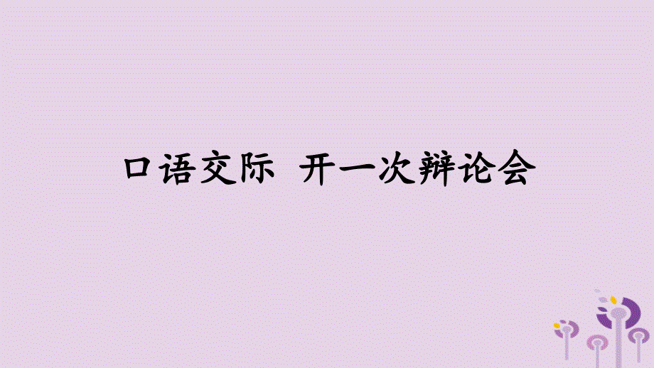 2018年九年级语文上册 第三单元 口语交际 开一次辩论会课件 语文版_第1页