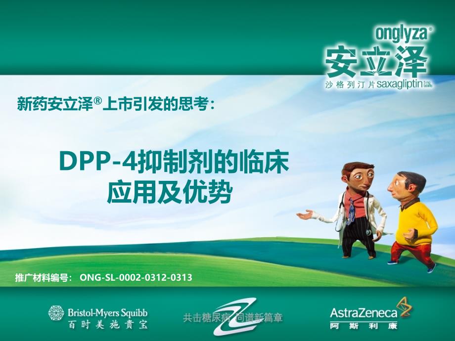 DPP-4抑制剂临床应用与优势_第1页