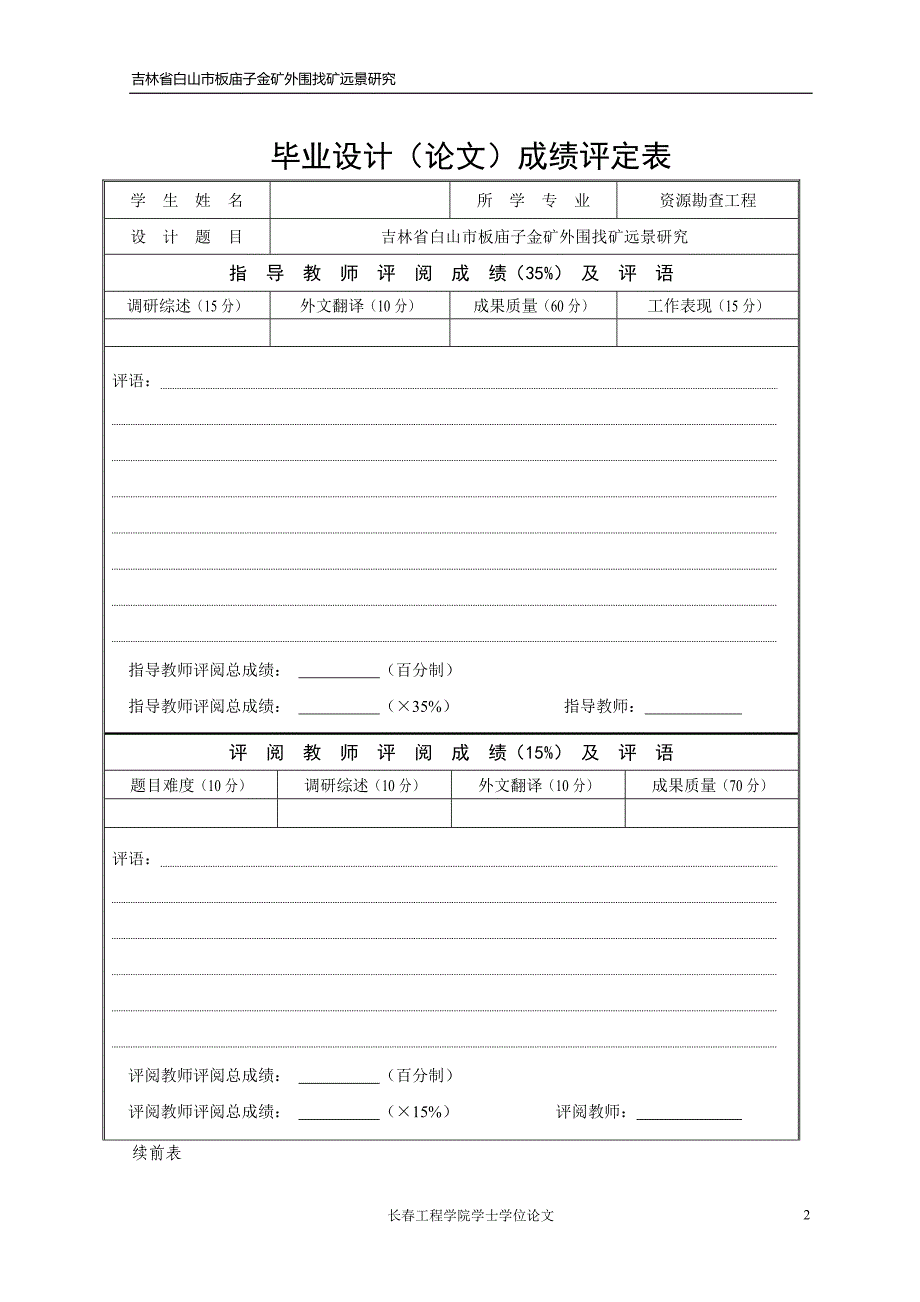 吉林省白山市板庙子金矿外围找矿远景研究-毕业论文_第2页