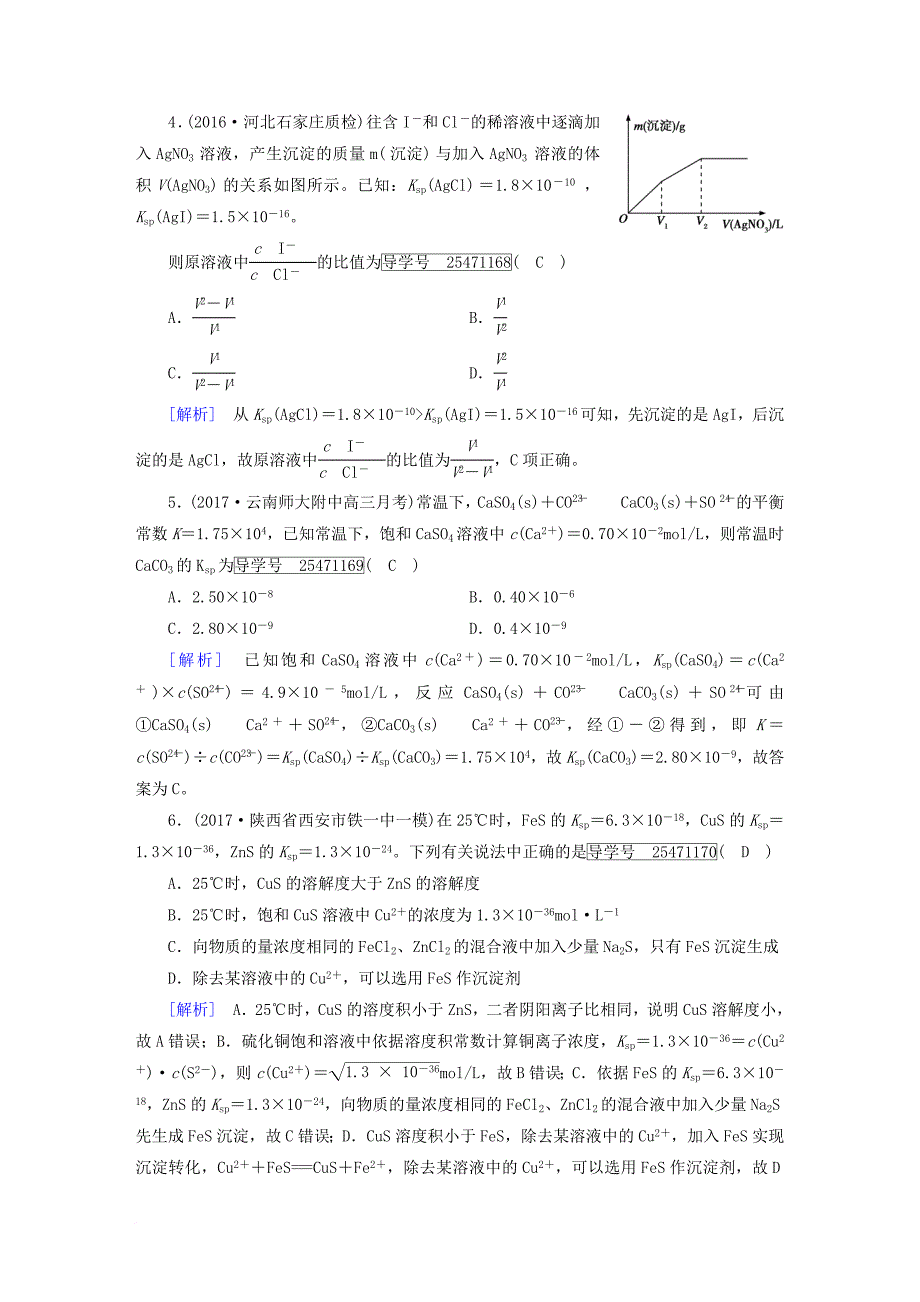 高考化学一轮复习 第8章 水溶液中的离子平衡 第4课时 难溶电解质的溶解平衡复习练案 新人教版_第2页