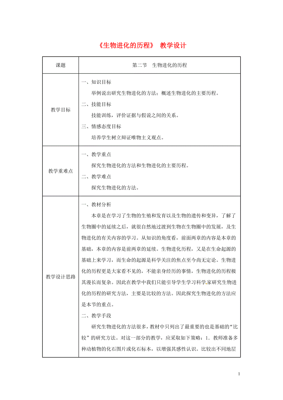 吉林省榆树市八年级生物下册 第七单元 第三章 第二节 生物进化的历程教案 （新版）新人教版_第1页