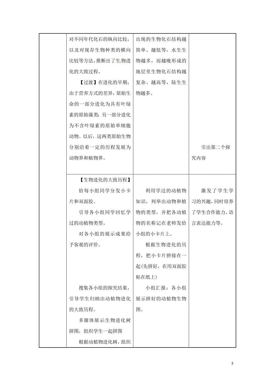 吉林省榆树市八年级生物下册 第七单元 第三章 第二节 生物进化的历程教案 （新版）新人教版_第5页
