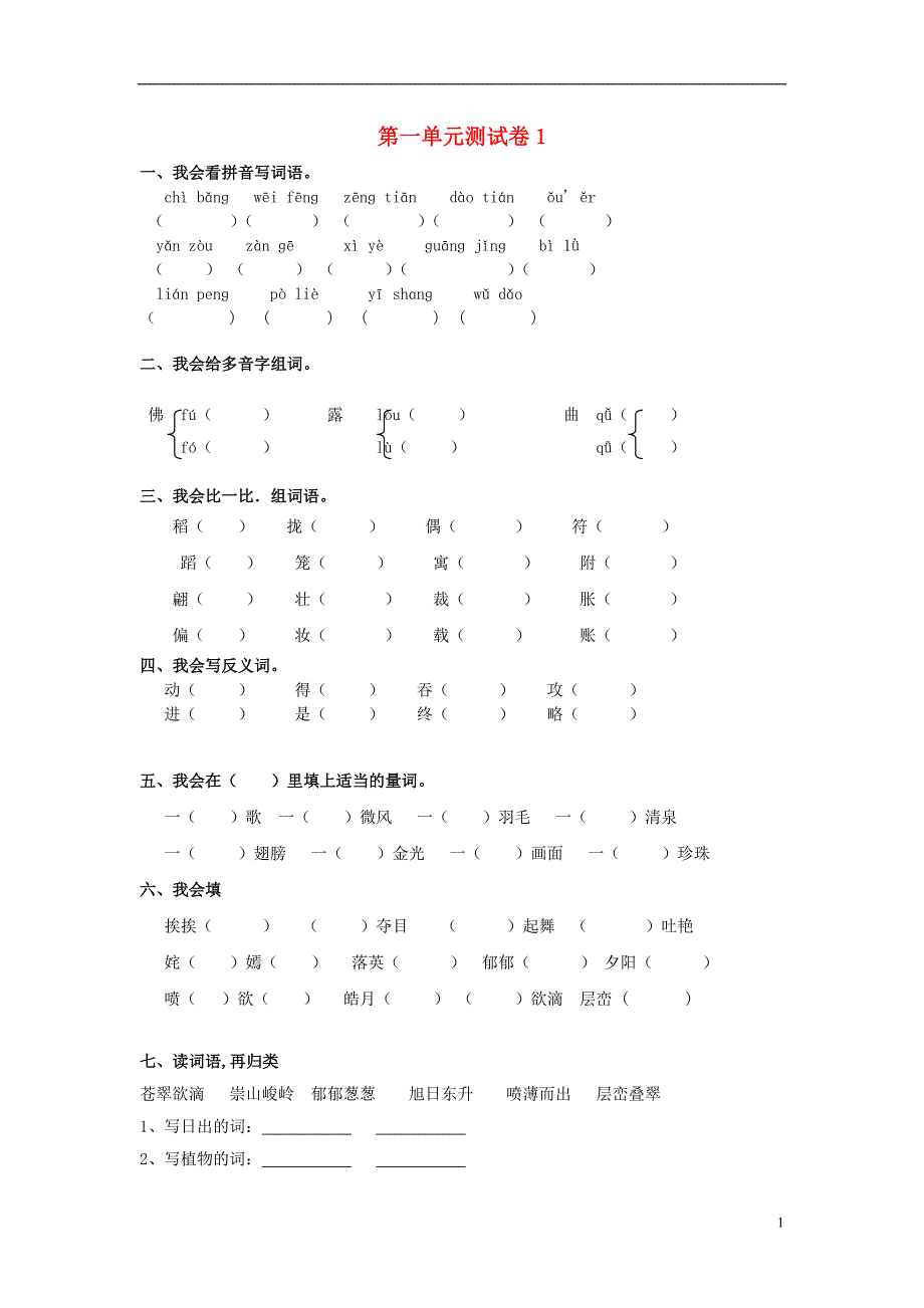 三年级语文下册 第1单元 测试卷1 新人教版_第1页