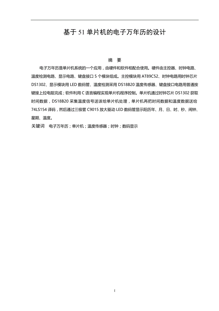 毕业论文——基于51单片机的电子万年历的设计_第3页