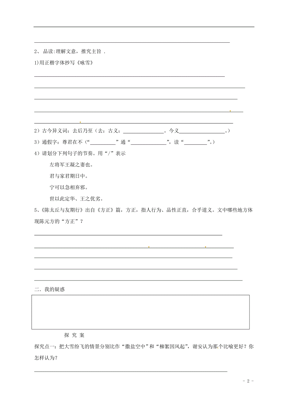 福建省石狮市2017-2018学年七年级语文上册 第二单元 8《世说新语》二则学案（无答案） 新人教版_第2页