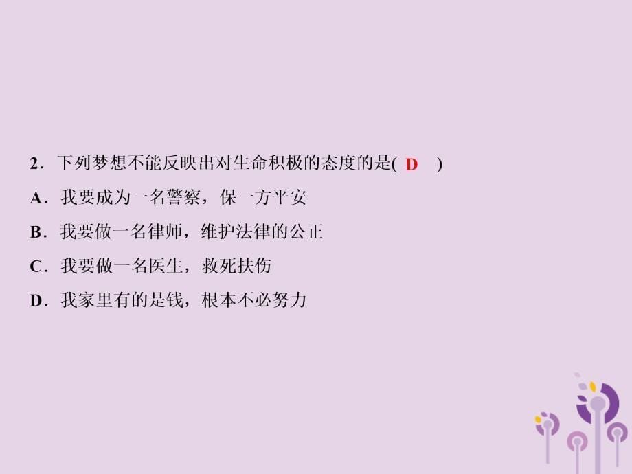 2018年秋七年级道德与法治上册 第一单元 成长的节拍 第一课 中学时代 第2框 少年有梦习题课件 新人教版_第5页