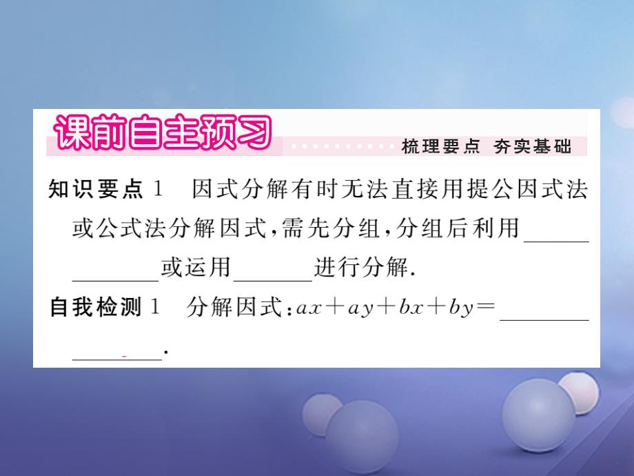 七年级数学下册 8_4_3 分组分解法习题课件 （新版）沪科版_第2页