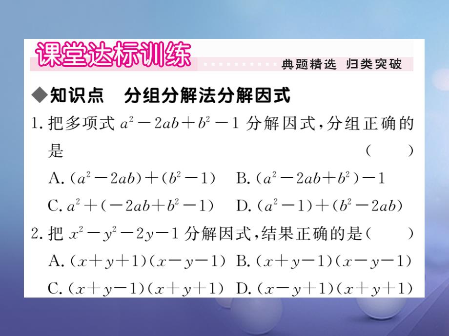 七年级数学下册 8_4_3 分组分解法习题课件 （新版）沪科版_第4页