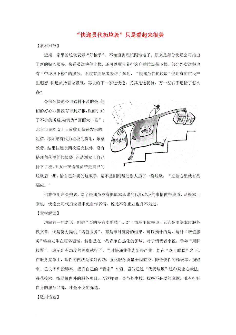 高考语文 作文素材快递快递员代扔垃圾只是看起来很美_第1页