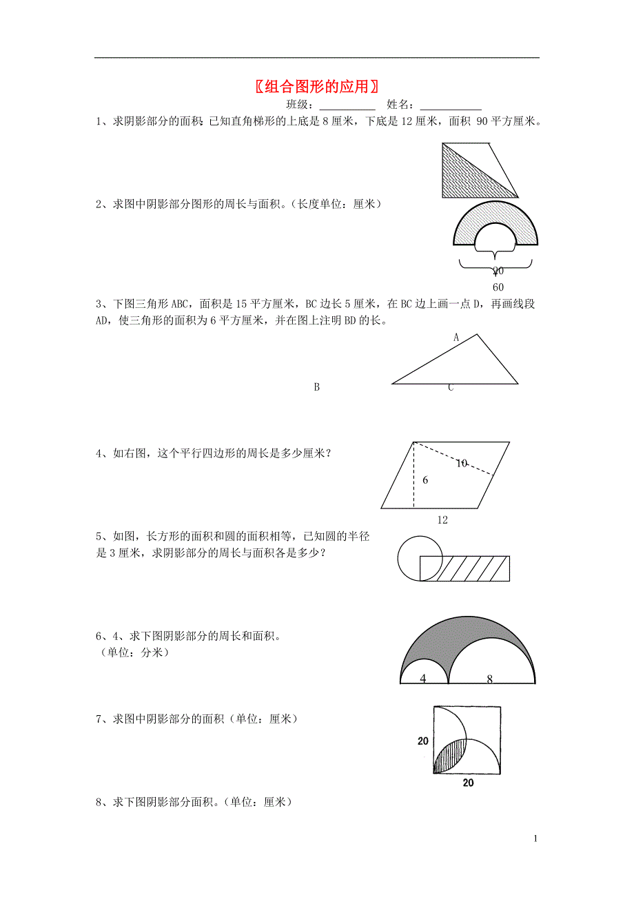 六年级数学总复习 组合图形的应用（无答案）_第1页