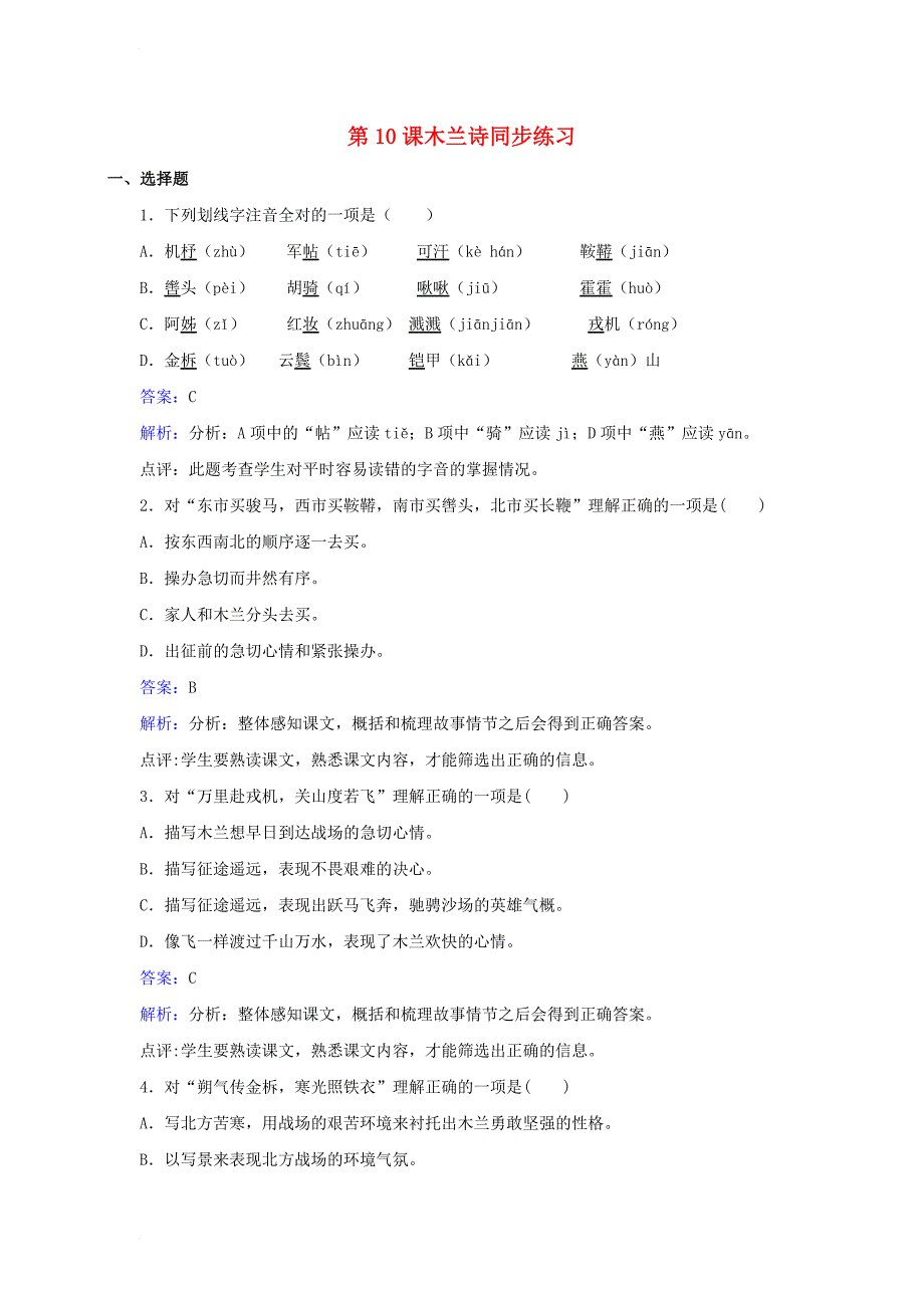 七年级语文下册 第二单元 第10课《木兰诗》同步练习（含解析）（新版）新人教版_第1页