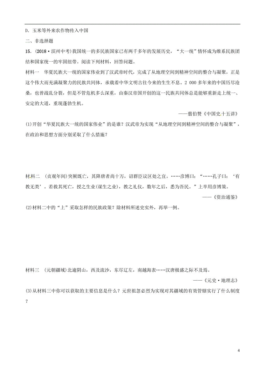 （东营专版）2019年中考历史复习 专题一 中国古代的政治与经济中考真题演练_第4页