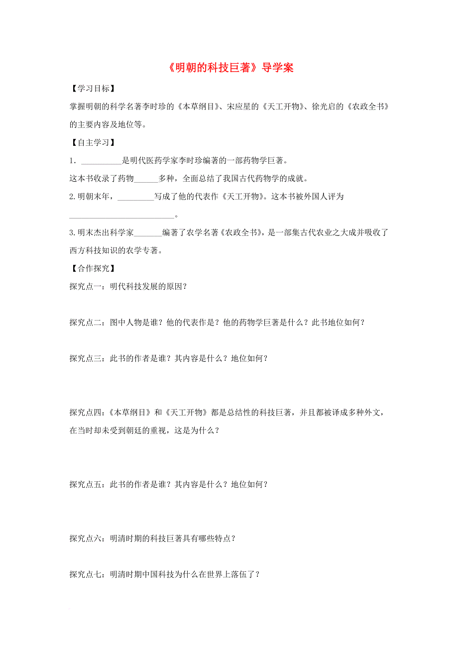 七年级历史下册 第七单元 第16课 明朝的科技巨著导学案 川教版_第1页