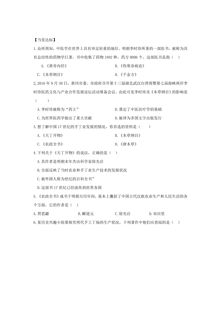 七年级历史下册 第七单元 第16课 明朝的科技巨著导学案 川教版_第2页