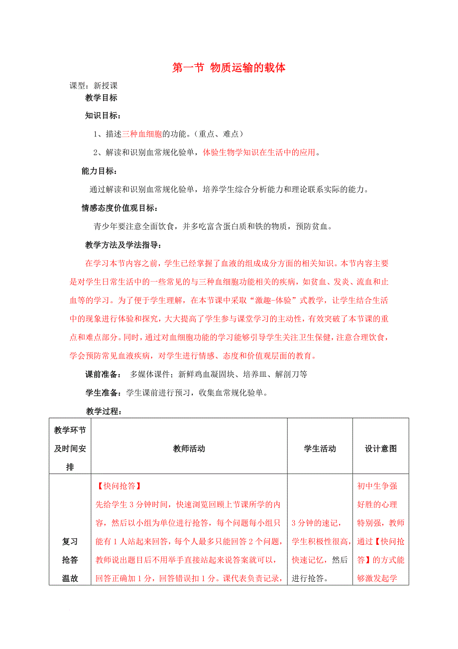 七年级生物下册 3_3_1 物质运输的载体教案2 （新版）济南版_第1页