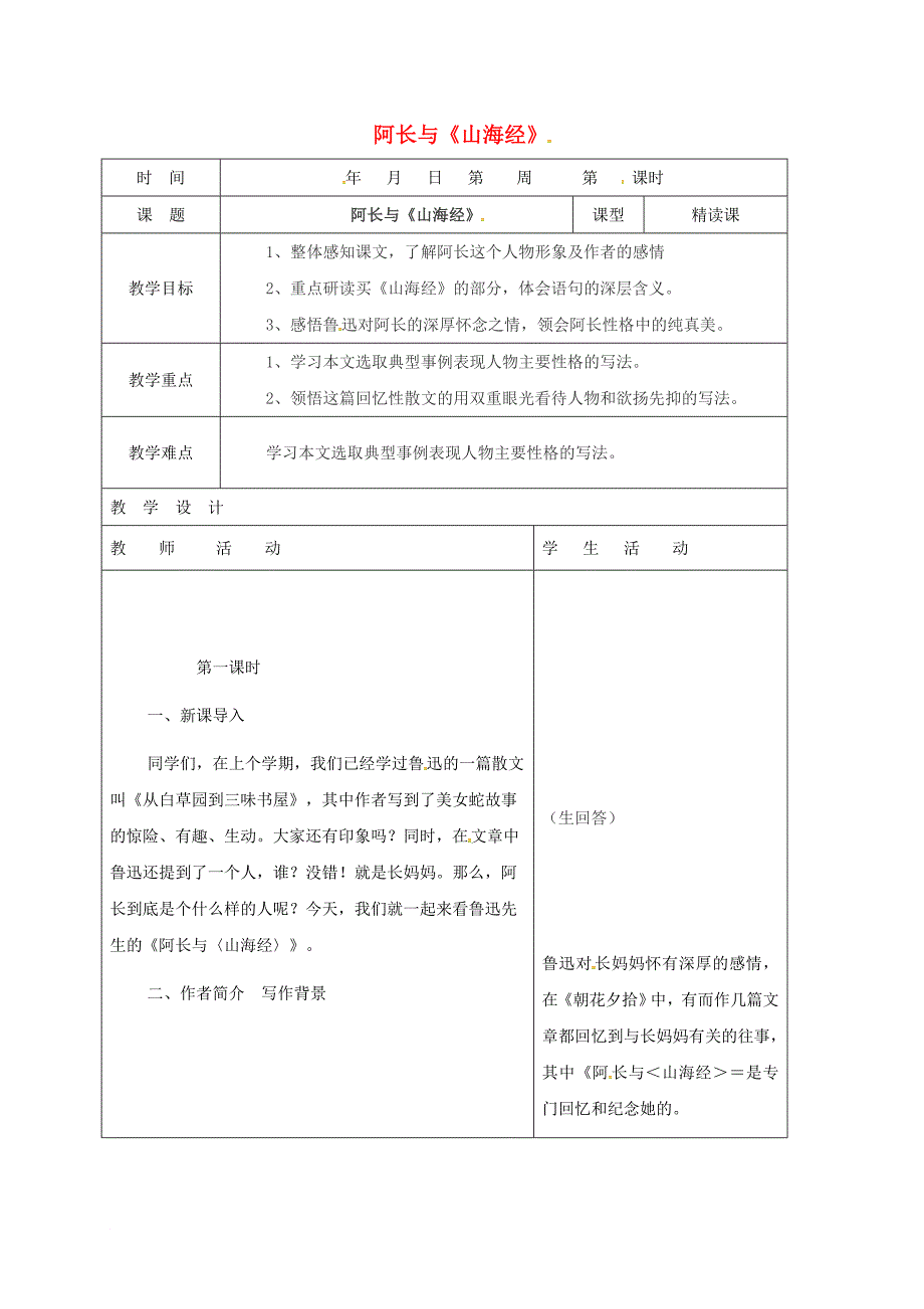 七年级语文下册第三单元第9课阿长与山海经教案2新人教版_第1页