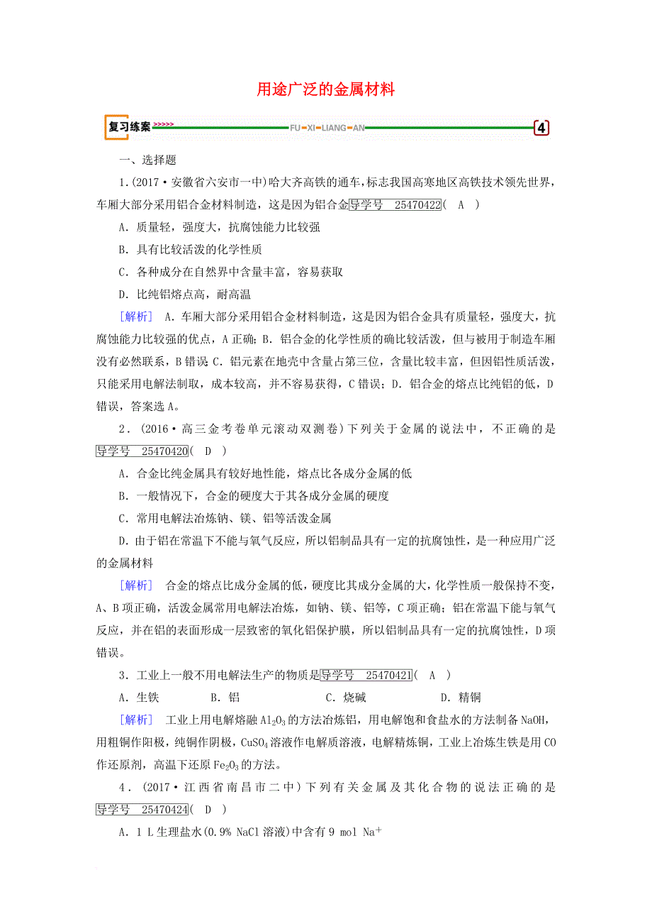 高考化学一轮复习 第3章 金属及其重要化合物 第4课时 用途广泛的金属材料复习练案 新人教版_第1页