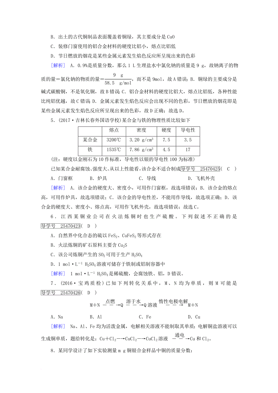 高考化学一轮复习 第3章 金属及其重要化合物 第4课时 用途广泛的金属材料复习练案 新人教版_第2页