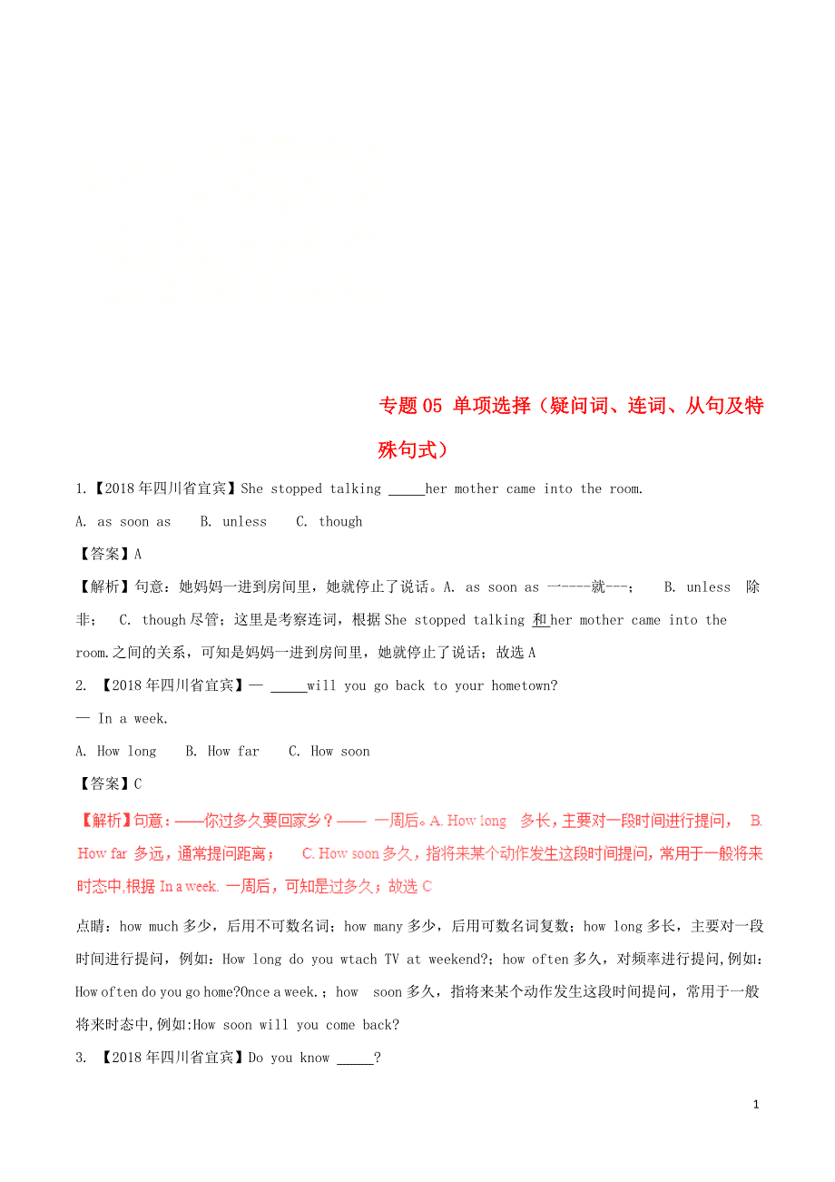 2018年中考英语试题分项版解析汇编（第03期）专题05 单项选择（疑问词、连词、从句及特殊句式）（含解析）_第1页