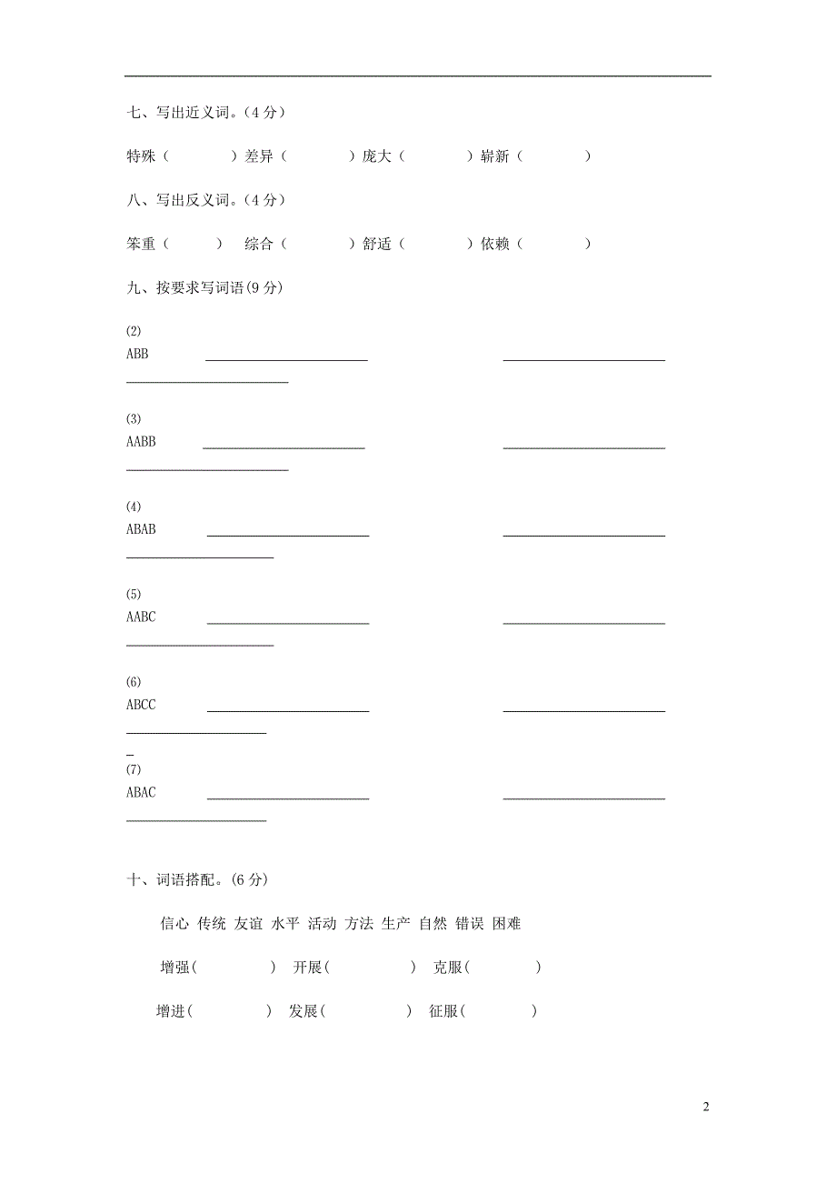 四年级语文上册 第8单元 测试卷1 新人教版_第2页