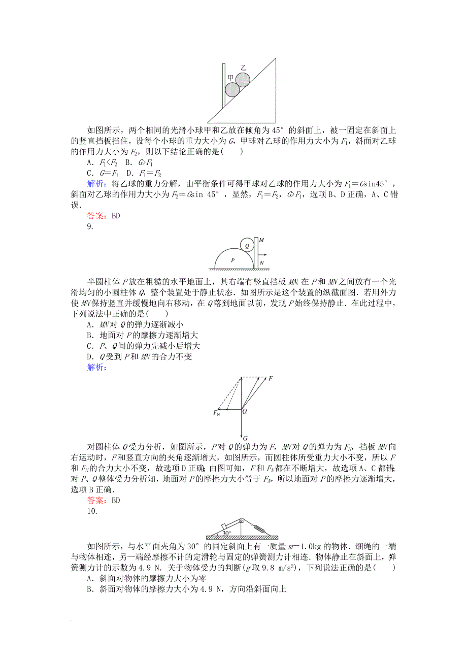 高考物理一轮复习 第二章 相互作用 3 受力分析 共点力的平衡课时作业 新人教版_第4页