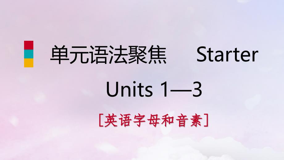 2018年秋七年级英语上册 starter units 1-3单元语法聚焦课件 （新版）人教新目标版_第1页