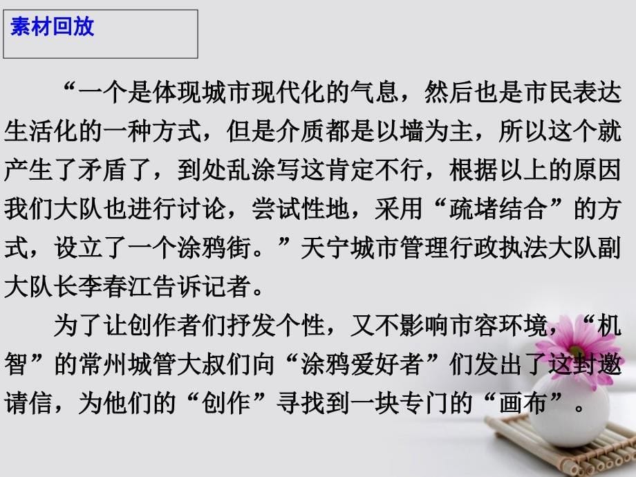 高考语文 作文热点素材 全国首个涂鸦疏导点体现管理智慧课件_第5页