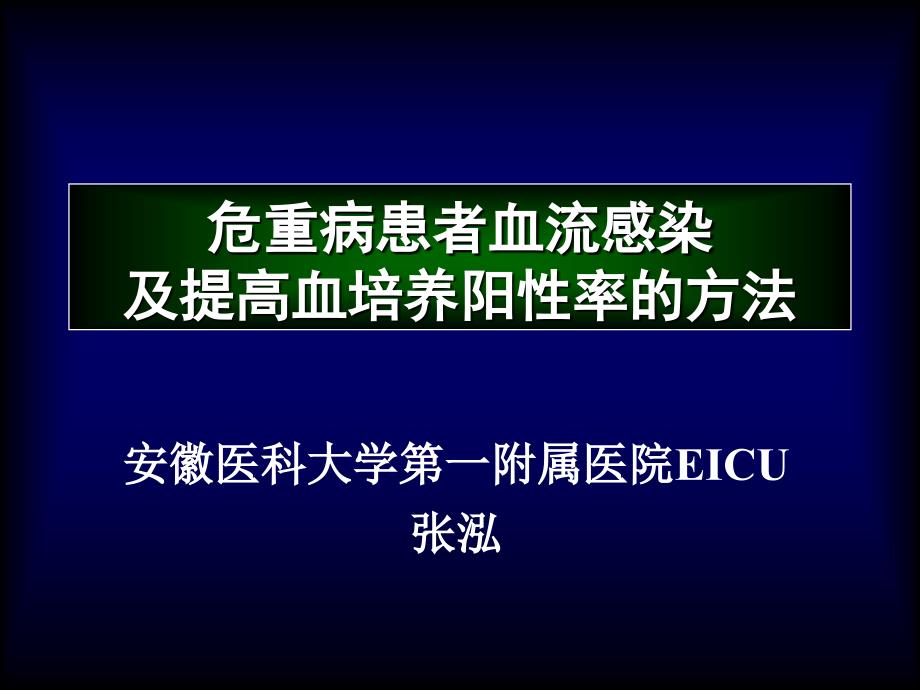 ICU血流感染与血培养_第1页