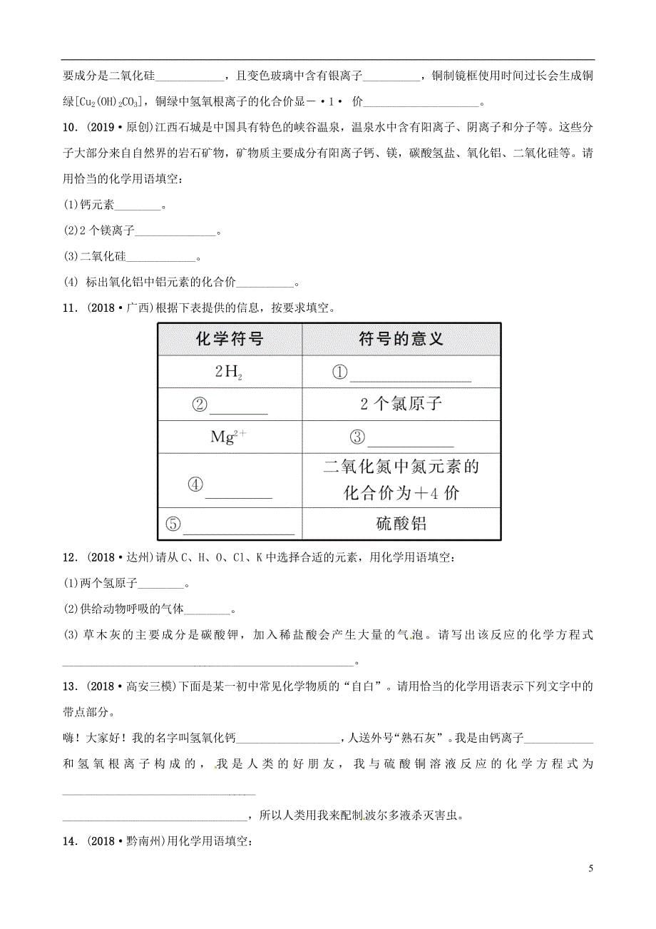 （江西专版）2019年中考化学总复习 要题加练1 化学用语_第5页