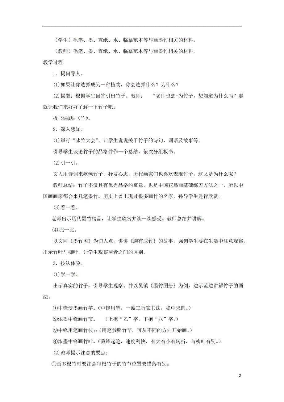 2016春六年级美术下册 第10课《竹》教案 浙美版_第2页