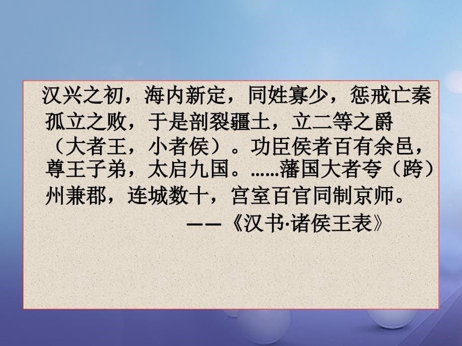 七年级历史上册 第三单元 第12课 汉武帝巩固大一统王朝课件 新人教版_第5页