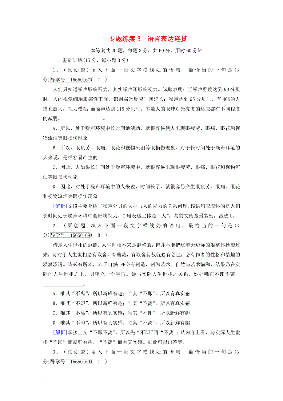 高考语文大一轮复习 专题练案3 语言表达连贯 新人教版_第1页