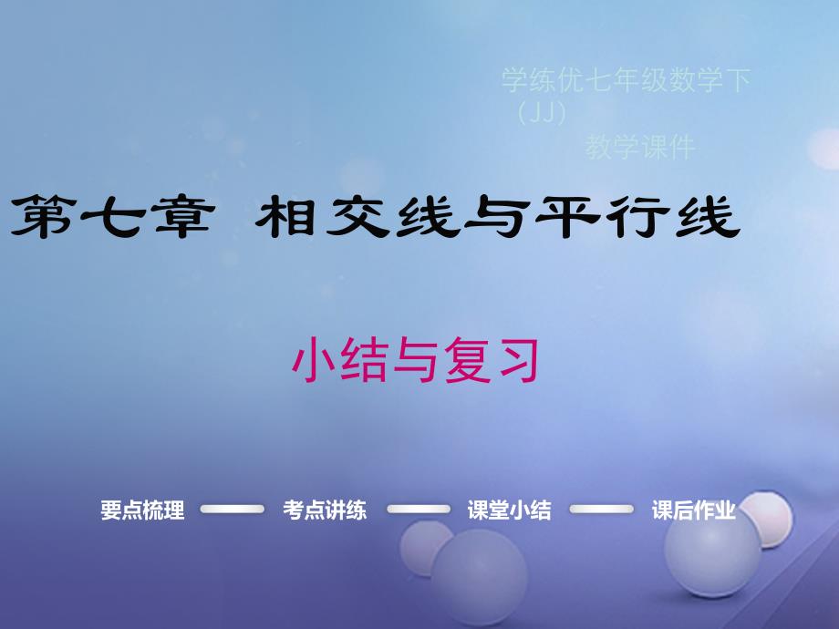 七年级数学下册 7 相交线与平行线小结与复习课件 （新版）冀教版_第1页