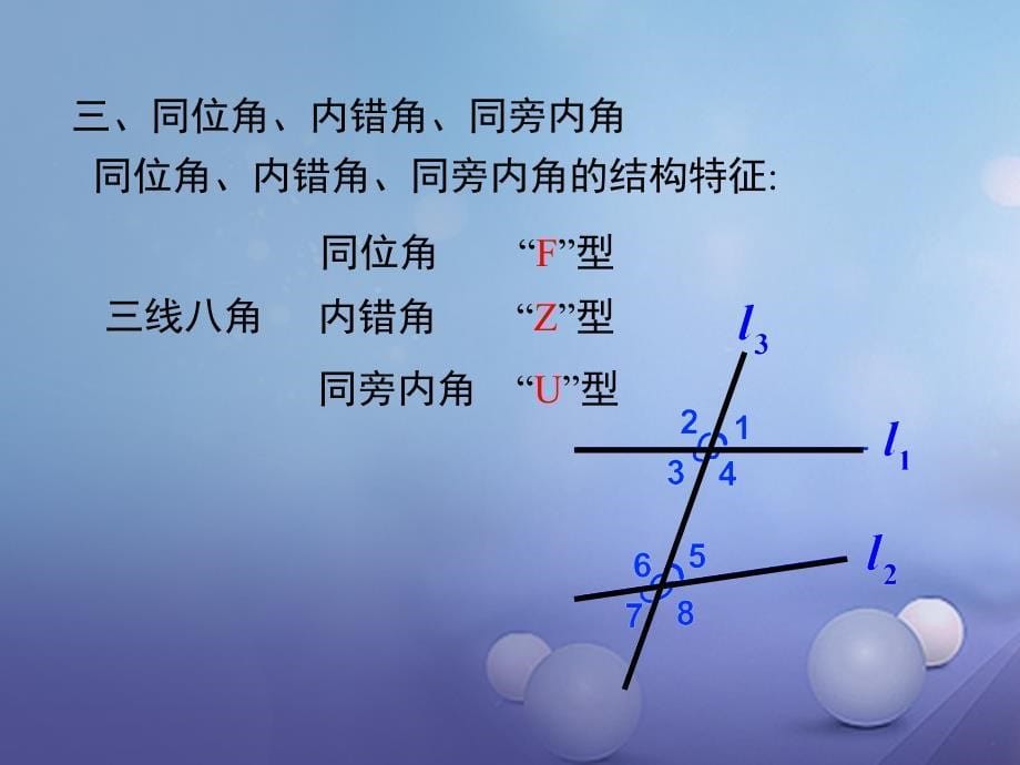 七年级数学下册 7 相交线与平行线小结与复习课件 （新版）冀教版_第5页