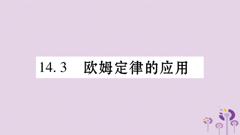 2018年秋九年级物理上册 14.3欧姆定律的应用习题课件 （新版）粤教沪版_第1页