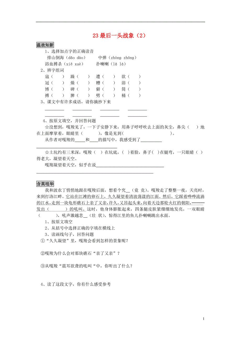 六年级语文上册 第7单元 23《最后一头战象》课时练习（2）（无答案） 新人教版_第1页