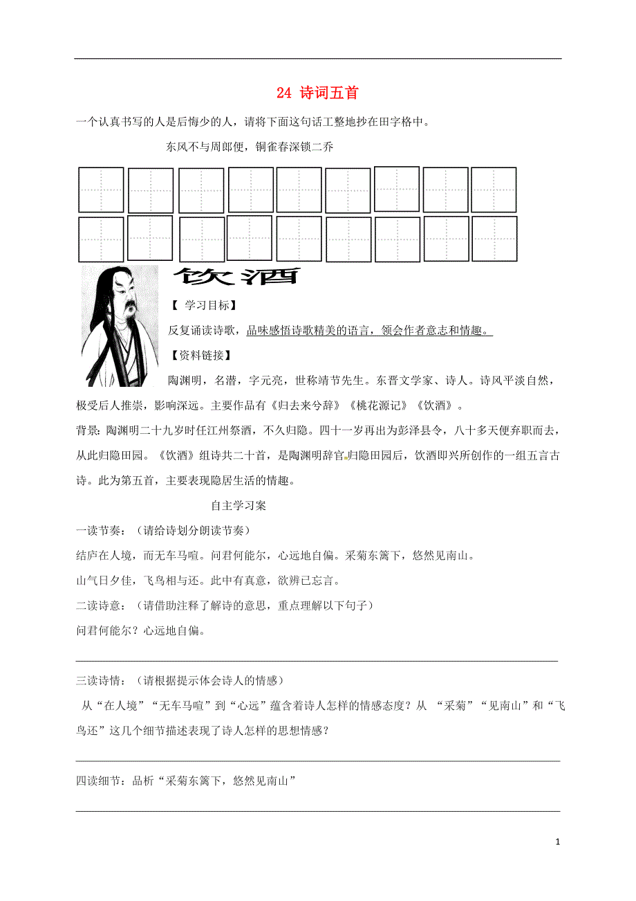 内蒙古乌拉特前旗八年级语文上册 第六单元 24 诗词五首学案（无答案） 新人教版_第1页