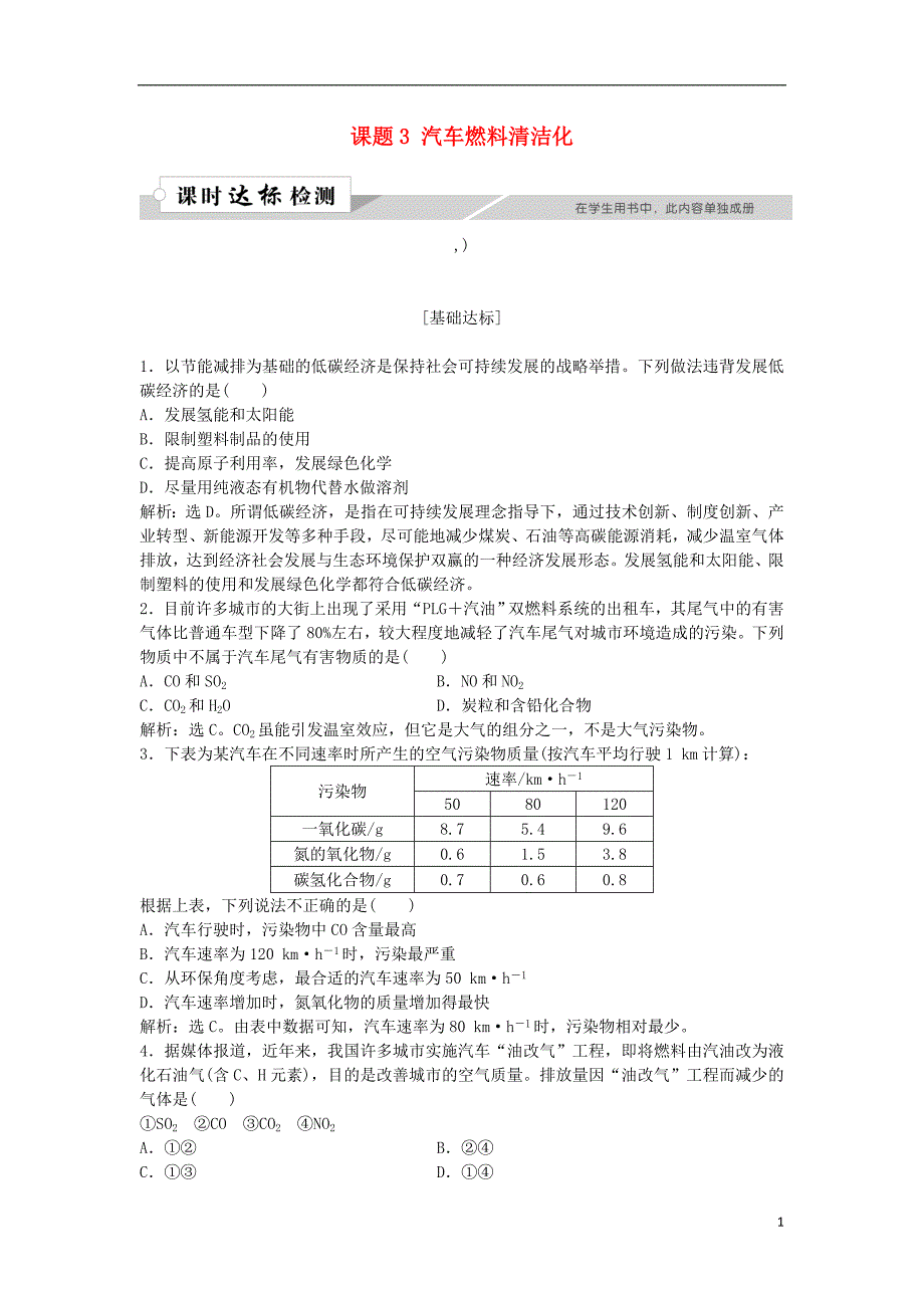 2018-2019学年高中化学 主题3 合理利用化学能源 课题3 汽车燃料清洁化作业1 鲁科版选修1_第1页