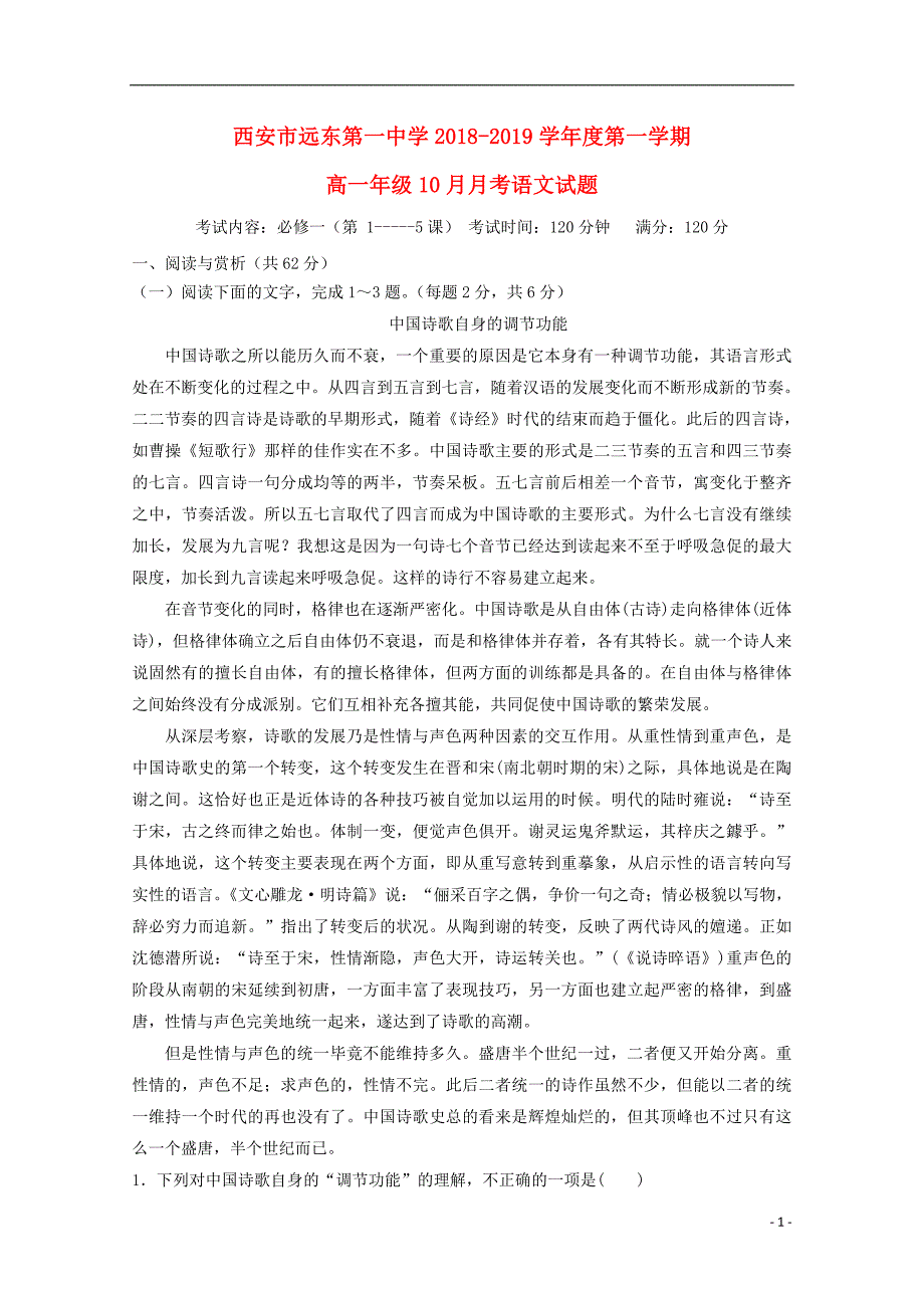 陕西省西安市远东第一中学2018-2019学年高一语文10月月考试题_第1页