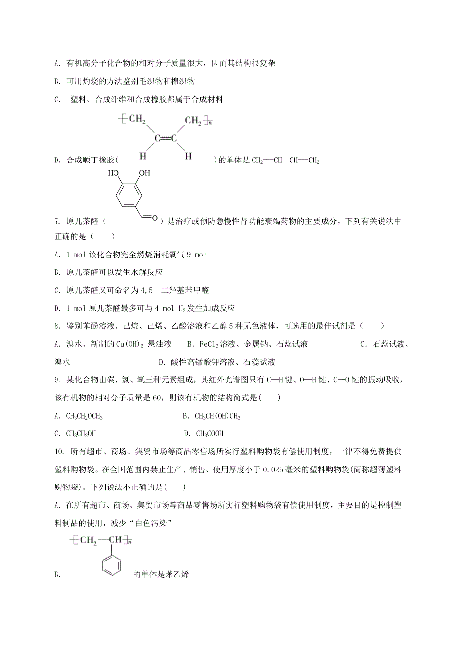 高二化学下学期第一次月考试题（无答案）_1_第2页