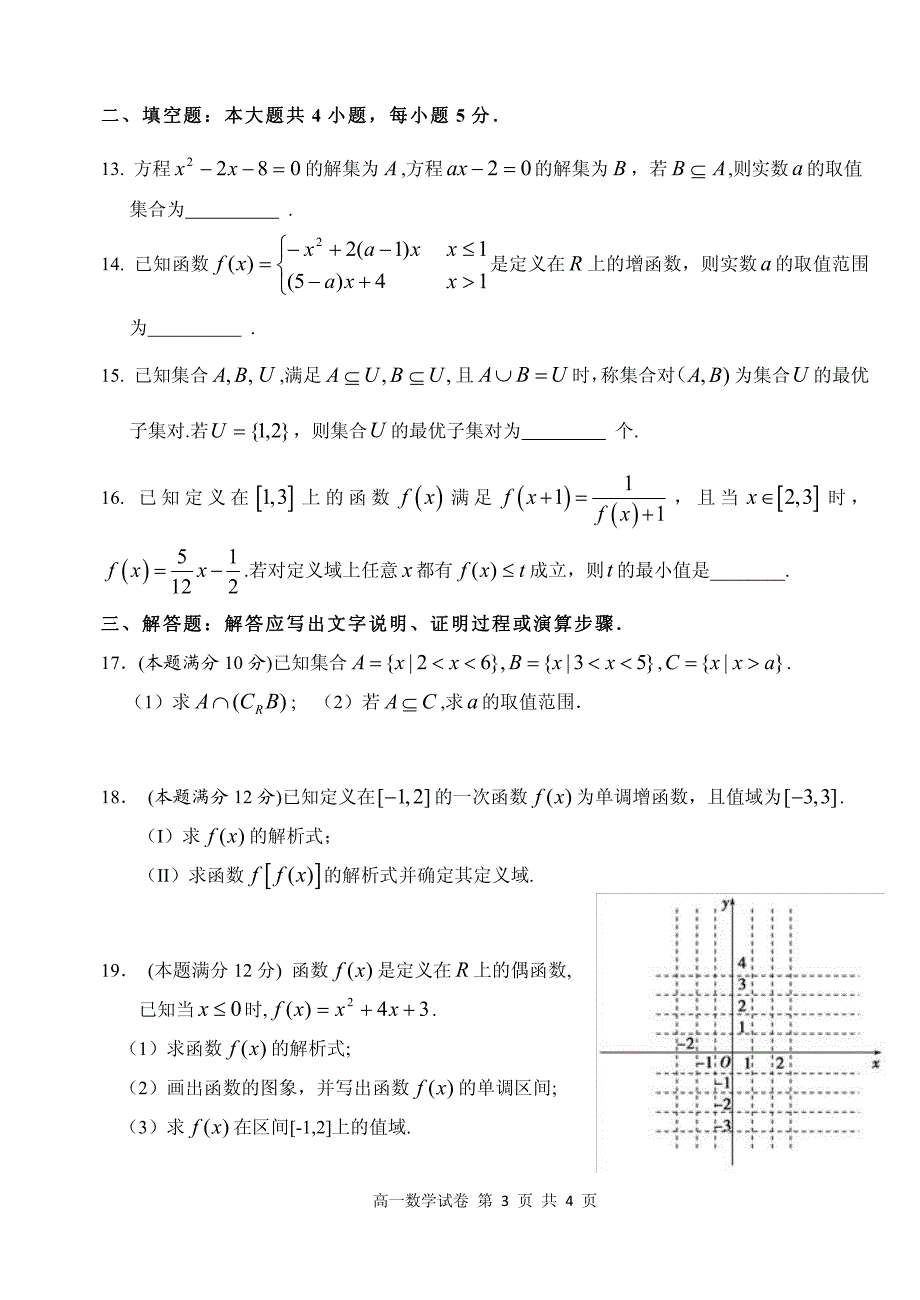 湖北省2018-2019学年高一数学上学期第一次考试试题（pdf）_第3页
