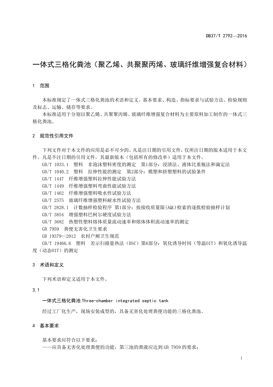 2792-一体式三格化粪池(聚乙烯、共聚聚丙烯、玻璃纤维增强复合材料)_第4页