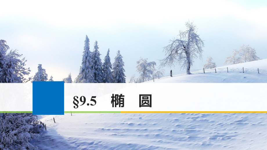 高考数学大一轮复习 第九章 平面解析几何 9_5 椭圆课件 理 新人教版_第1页