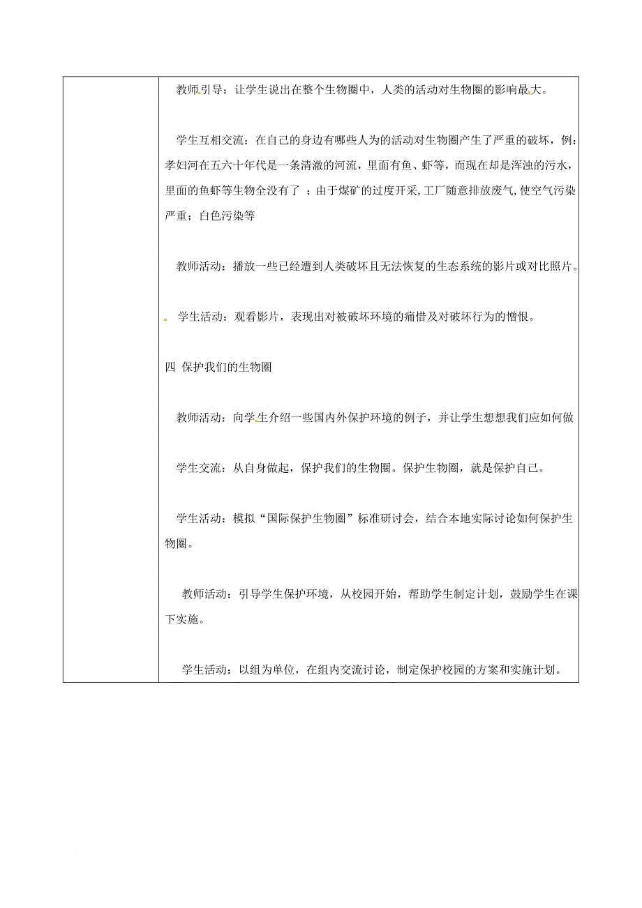 七年级生物上册1_2_3生物圈是最大的生态系统教案2新版新人教版_第3页