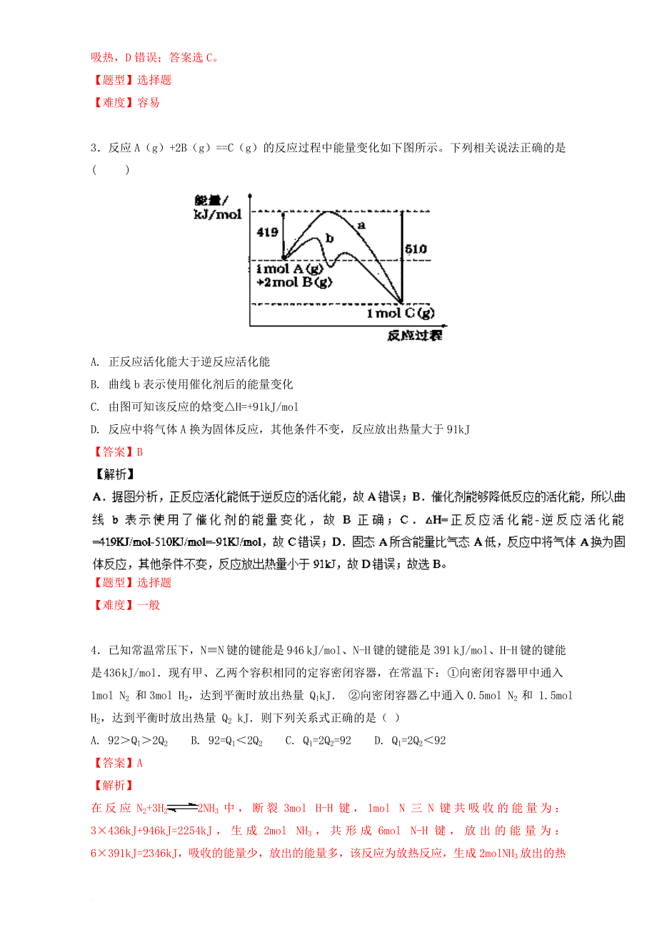 高考化学专题冲刺 专题15 化学能与热能（含解析）_第2页