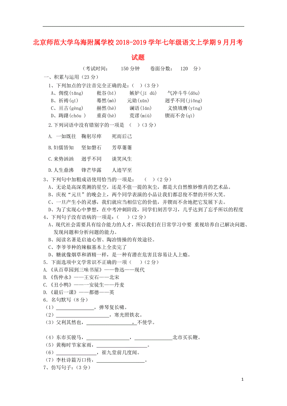 北京师范大学乌海附属学校2018-2019学年七年级语文上学期9月月考试题_第1页