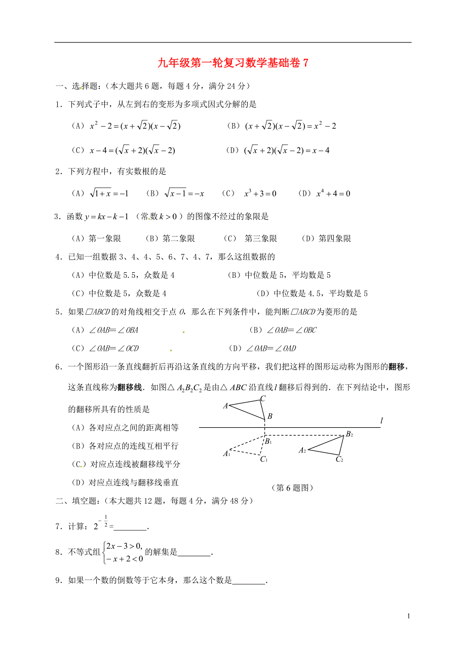 上海市崇明区2019届中考数学第一轮复习基础卷7（无答案）_第1页